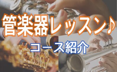 【吹奏楽部必見】管楽器の個人レッスン！