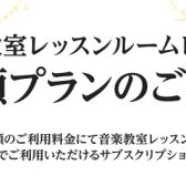 【レッスンルームレンタル定額プラン】江戸川区平井で防音室のサブスク！