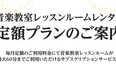 【レッスンルームレンタル定額プラン】江戸川区平井で防音室のサブスク！