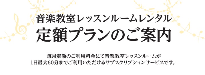 CONTENTSレッスンルームレンタル定額プランお支払い方法ご利用方法料金お問い合わせレッスンルームレンタル定額プラン 普段のレッスン室を、練習室としてお使いいただけます。日によって空き時間や、使えるお部屋が異なります。会員様は教室マイページよりご予約いただけます。一般の方はお電話・ご来店にてご予約 […]