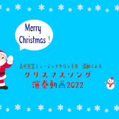 【動画】クリスマスメドレー2022