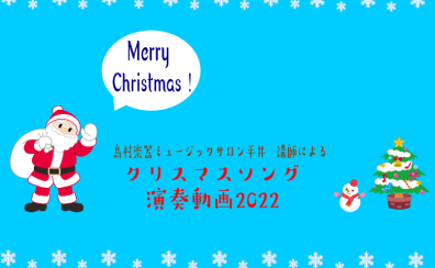 【動画】クリスマスメドレー2022