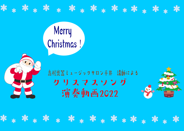 Merry　Christmas🎄 今年も、講師、スタッフによるクリスマスソングの演奏動画をアップしました！ 　　 曲目 All I Want For Christmas Is You　(スタッフによるバンド演奏) Winter Wonderland　(ヴァイオリン) My grown up Chri […]