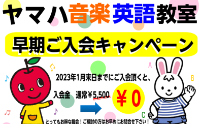 2023年度ヤマハ音楽教室ヤマハ英語教室　～1月末まで早期ご入会金キャンペーン！！～