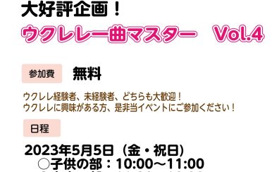 【イベント】ウクレレ一曲マスター　Vol.4