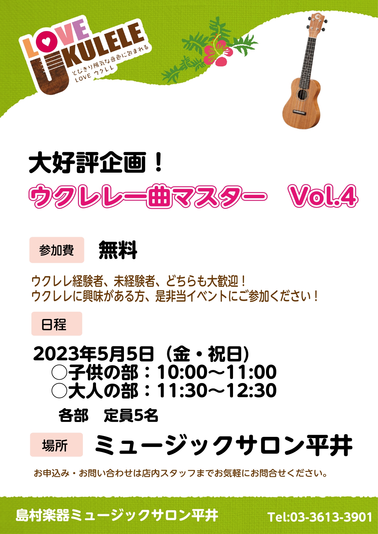 好評企画 GWに開催します! 5月5日に、毎回好評いただいている「ウクレレ一曲マスター」を開催いたします!! 経験者、初心者問わずどなた様でもご参加いただけます。 ぜひお気軽にお申込みください!