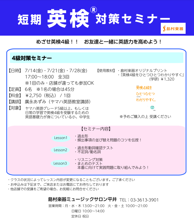 英検4級対策セミナー 昨今大学入試の英検利用の影響はもちろん、中学・高校受験の際に英検取得は有利な場合もあり、英検対策ニーズが増加しています。めざせ英検取得！島村楽器ミュージックサロン平井では短期の英検対策セミナーを実施致します。 全3回￥2,750(税込)/1回ですので、3回の受講はもちろん一回の […]