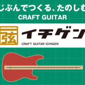 【イチゲンギター】8/27(日)クラフトワークショップ開催！