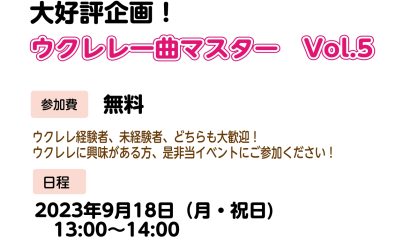 【イベント】ウクレレ一曲マスター　Vol.5