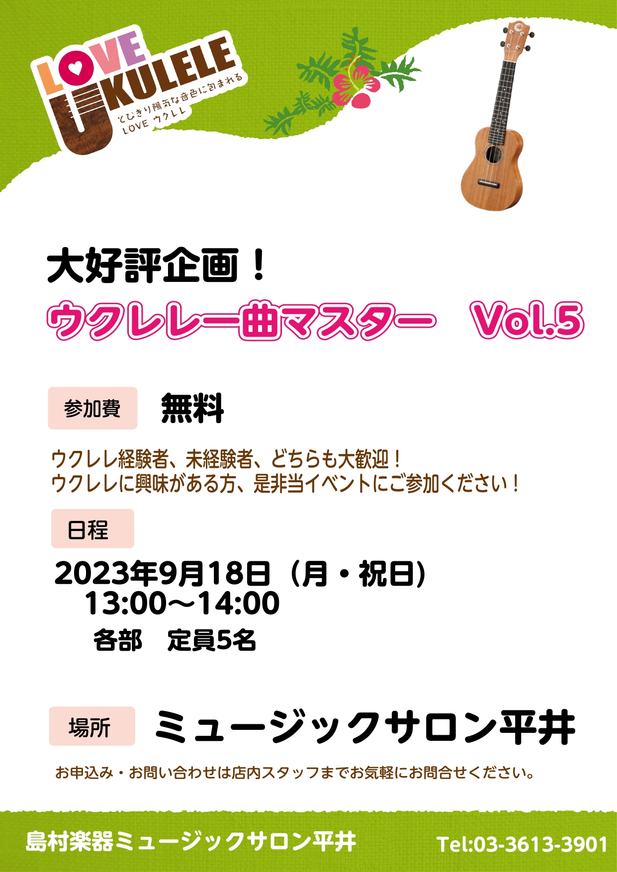 好評企画　開催します！ 毎回ご好評いただいている「ウクレレ一曲マスター」を9月18日(月・祝)に開催いたします！ 初心者、経験者問わず、どなた様でもご参加いただけます！ ぜひお気軽にお申込みください！