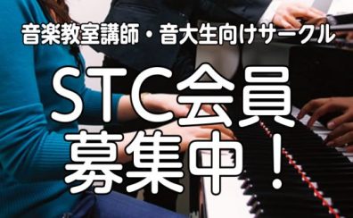 STC（シマムラ・ティーチャーズ・サークル）会員募集中