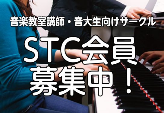 島村楽器ミュージックサロン平井店ではSTC（シマムラ・ティーチャーズ・サークル）会員を募集しております。 お問合せは店頭またはお電話03-3613-3901まで　 　
