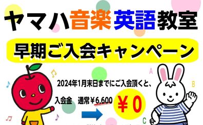 2024年度ヤマハ音楽教室・ヤマハ英語教室　～早期ご入会金キャンペーン！！～