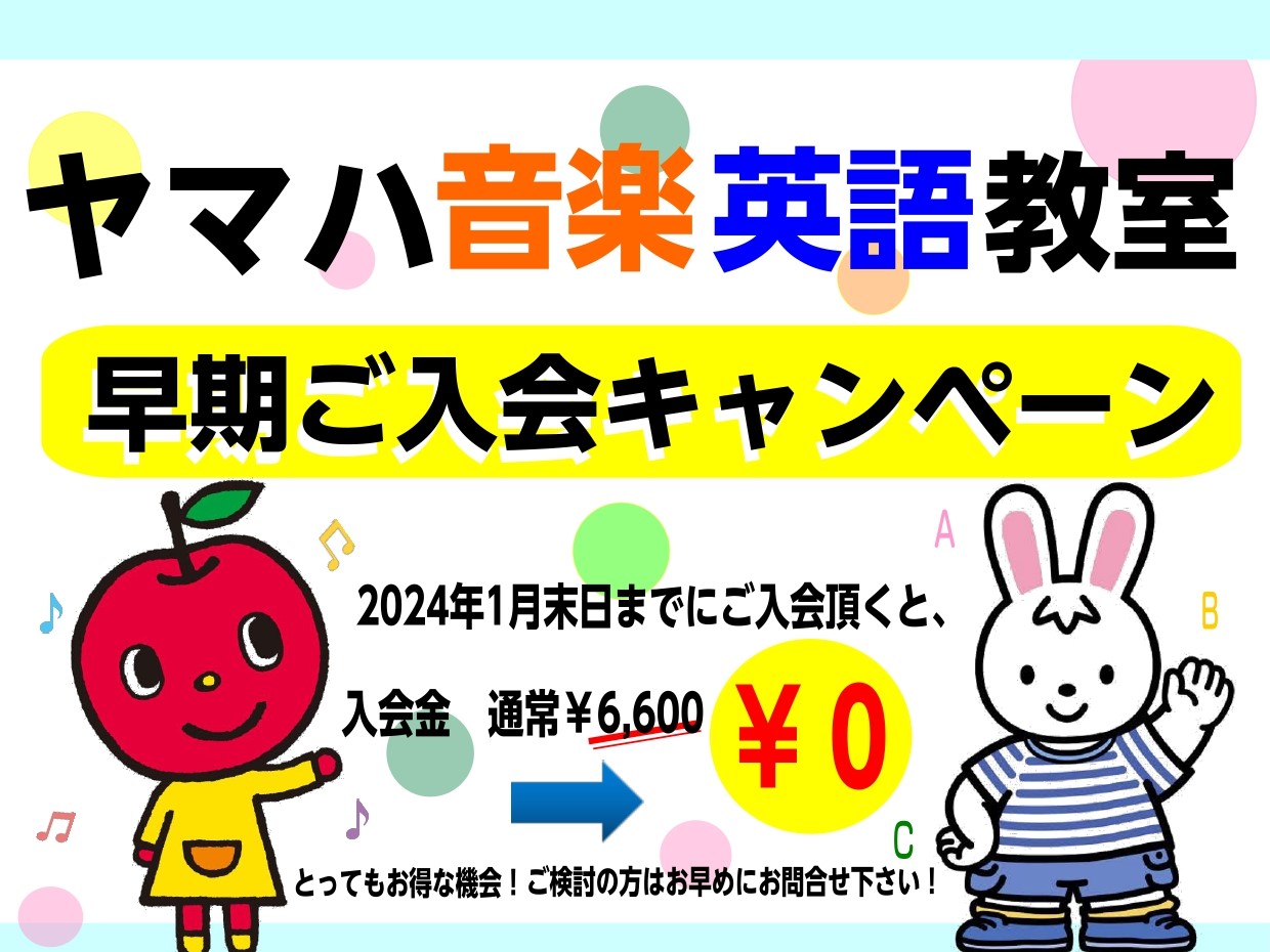 CONTENTS1月末までのお申込みでご入会金無料！お申込み・お問い合わせ1月末までのお申込みでご入会金無料！ 現在、島村楽器ミュージックサロン亀戸では、ヤマハ音楽教室早期入会キャンペーンを実施しています。 　　　　　　　　　　　　　　　　　　　　　　　　　　　　　　　　　　　　　　　　　　　　　　 […]