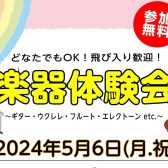 【GWイベント】5/6(月・祝)楽器体験会開催！