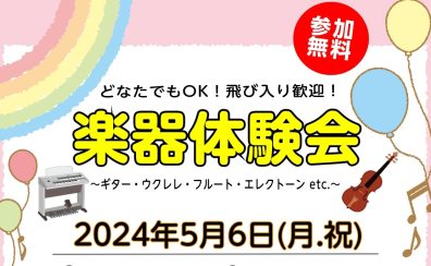 【GWイベント】5/6(月・祝)楽器体験会開催！