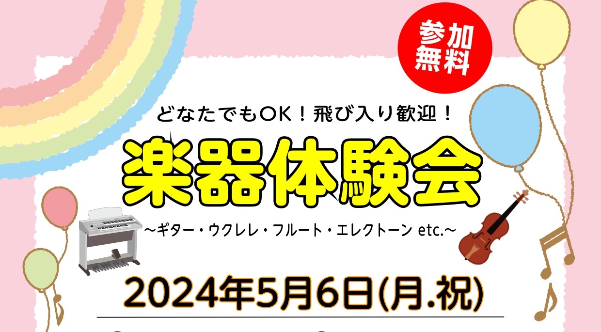 CONTENTS楽器体験会開催します！イベント開催概要楽器体験会開催します！ 以前、GW恒例で行っていたイベントが今年久しぶりに復活します！ 【楽器体験会】…ピアノ、ギター、ウクレレ、フルート、エレクトーン等ご自由に体験していただけます！ 参加費無料、どなたでもご参加可能です！ スタッフが丁寧にサポ […]