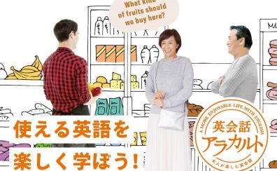 【ヤマハ英語教室】江戸川区平井　大人の英語教室　開講中！