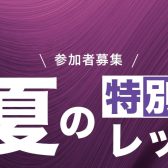 【ヤマハ英語教室】夏の特別体験レッスン開催決定！！