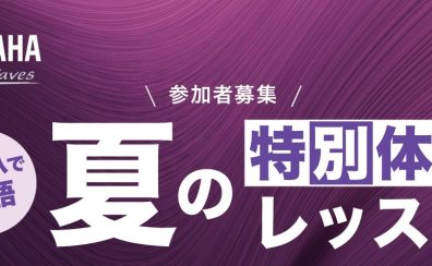 【ヤマハ英語教室】夏の特別体験レッスン開催決定！！