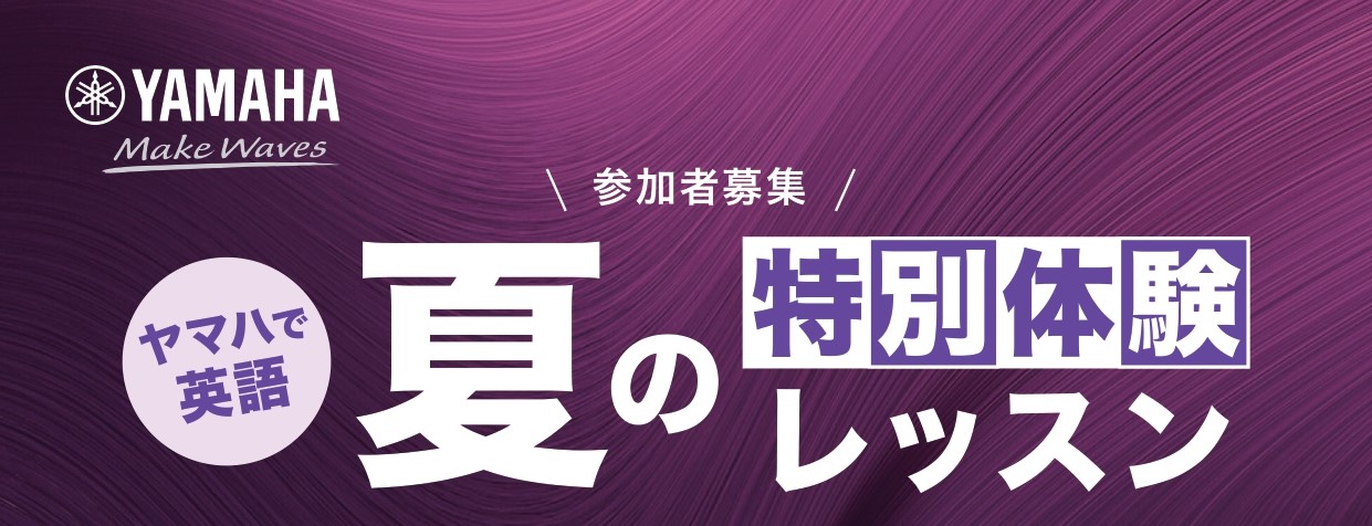 CONTENTS夏の特別体験レッスン募集クラスお申込み夏の特別体験レッスン 英語にふれてみたいな。小学校で英語が始まったら、習ってみたいな。 そんな声におこたえして、ヤマハ英語教室では英語の基礎に親しむ「夏の特別体験レッスン」を実施します。 この夏、ヤマハで英語を体験してみませんか？ 1回45分　全 […]