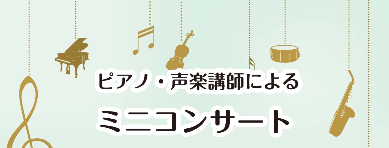 CONTENTS夏休みのピアノ試奏イベント！当店講師によるミニコンサートお問い合わせ夏休みのピアノ試奏イベント！ 7/28(土)は、CASIOの新製品　AP-S5000GPの試奏会を行います！ 使い方等はスタッフが丁寧にご説明いたします。 お一人1回15分までで、どなたでもご参加いただけます！参加費 […]