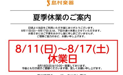 夏季休業のお知らせ