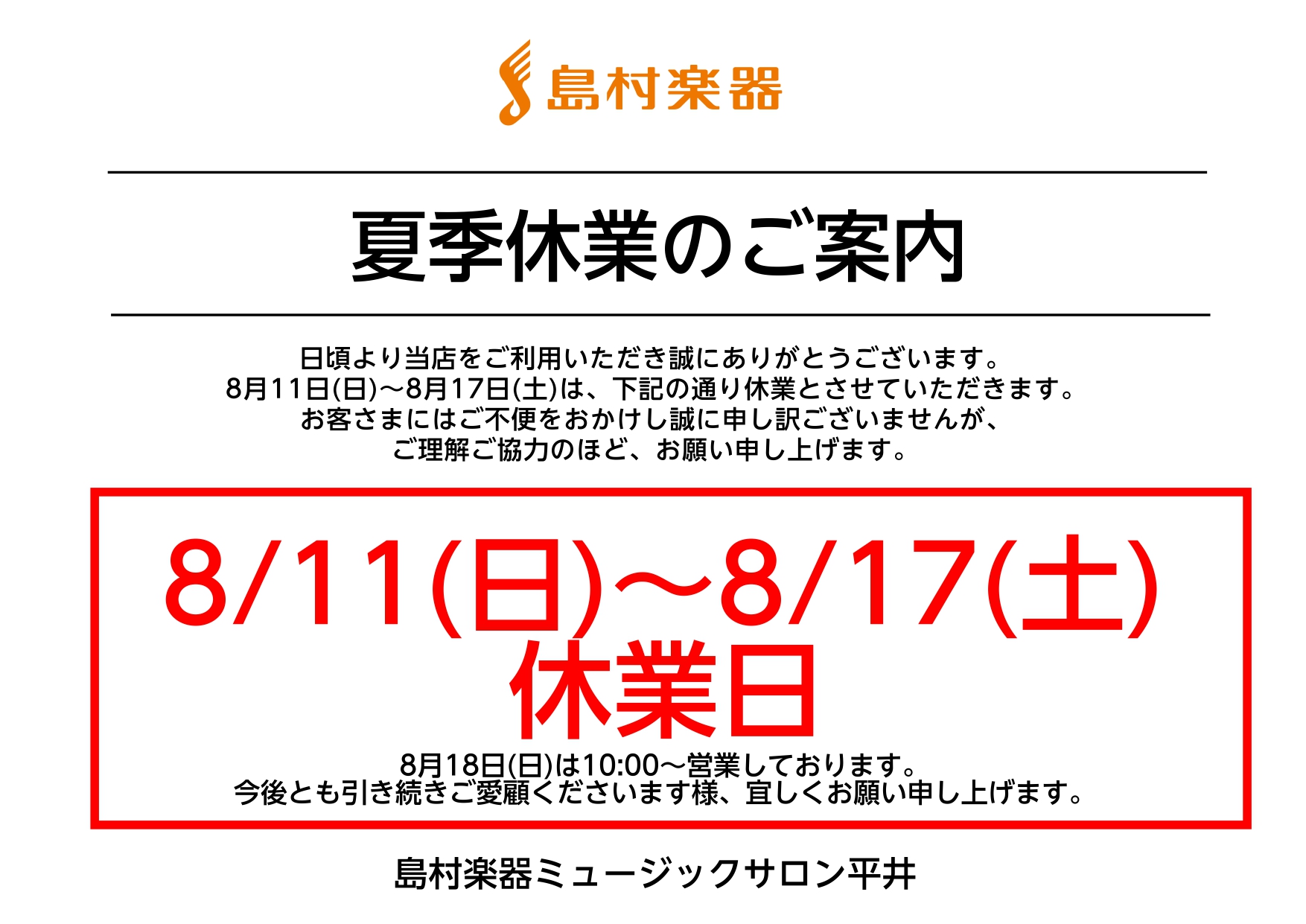 いつも島村楽器ミュージックサロン平井をご利用いただき誠にありがとうございます。 当店は8月11日(日)~8月17日(土)の期間を夏季休業とさせていただきます。 8月18日(日)は10:00より営業いたします。 ご不便をおかけしますが、ご理解ご協力のほどお願い申し上げます。