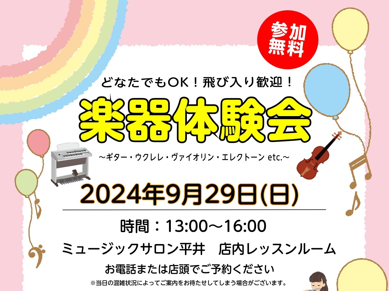 CONTENTS楽器体験会当店講師によるミニコンサートVol.3お申込み楽器体験会 定期的に開催している楽器体験会を9月29日(日)に開催します！ ギター、ウクレレ、ピアノ、フルート、ヴァイオリン等、ちょっと気になっている楽器に触れられるチャンスです！ 13:00～16:00の間、お好きな時間にお越 […]
