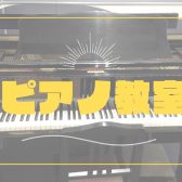 【ピアノ教室】火曜日・木曜日　空きあります！