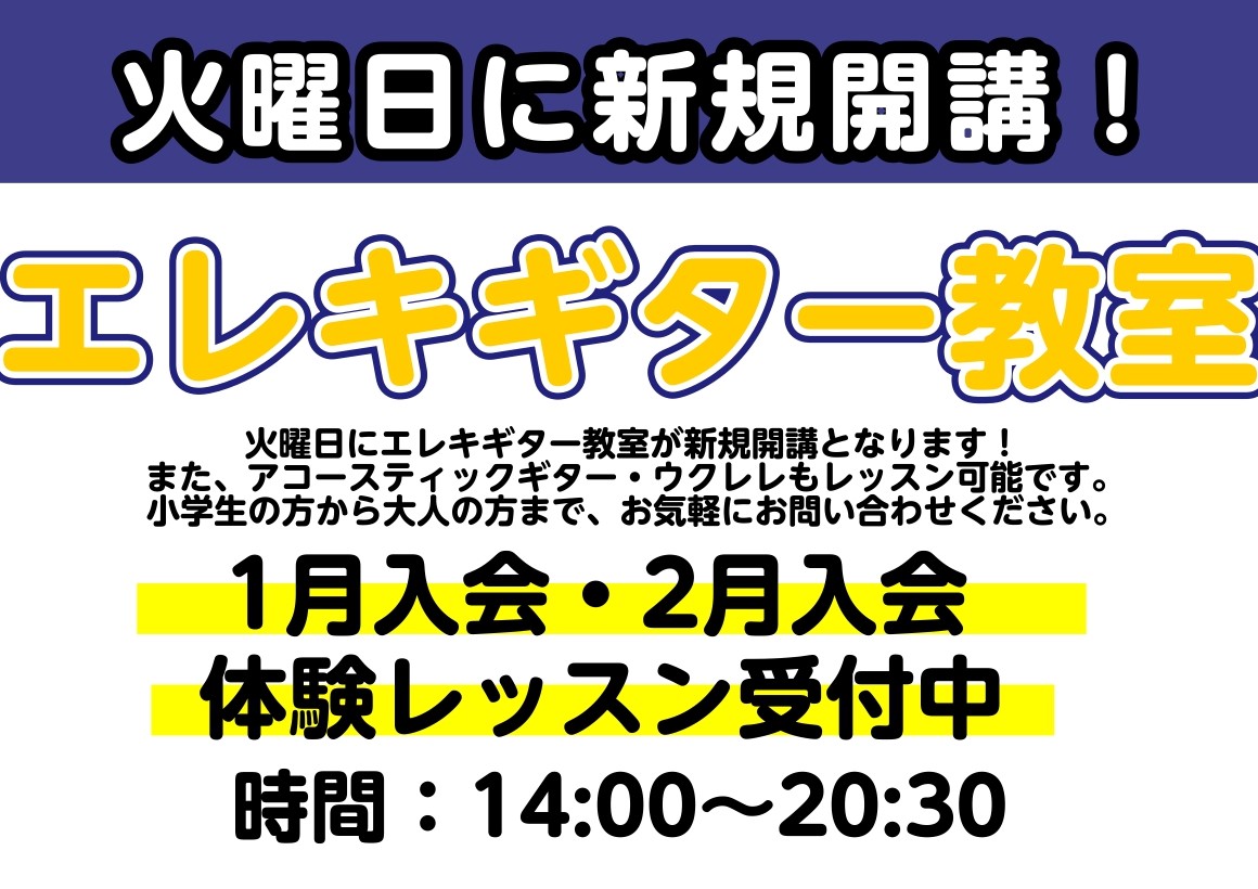 CONTENTS火曜日にエレキギター科新規開講！講師紹介体験レッスン絶賛受付中！！お問い合わせ火曜日にエレキギター科新規開講！ 人気のエレキギタースクールを火曜日に新規開講いたします！ また、アコースティックギター、ウクレレのレッスンも可能です！ 今ならお時間が選びやすくなっております。ぜひこの機会 […]