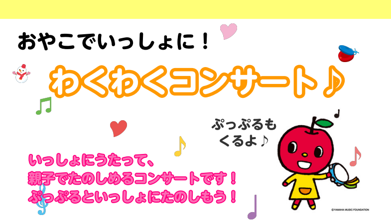 CONTENTSヤマハ音楽教室　わくわくコンサート♪わくわくコンサートの詳細ご予約方法島村楽器ミュージックサロン平井のヤマハ音楽教室についてお問い合わせヤマハ音楽教室　わくわくコンサート♪ おやこでいっしょに！わくわくコンサート♪ 島村楽器ミュージックサロン亀戸と島村楽器ミュージックサロン平井合同企 […]