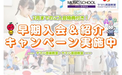 ヤマハ音楽・英語教室限定企画！2025年 早期入会キャンペーン≪入会金0円≫実施！！（～2/28まで）