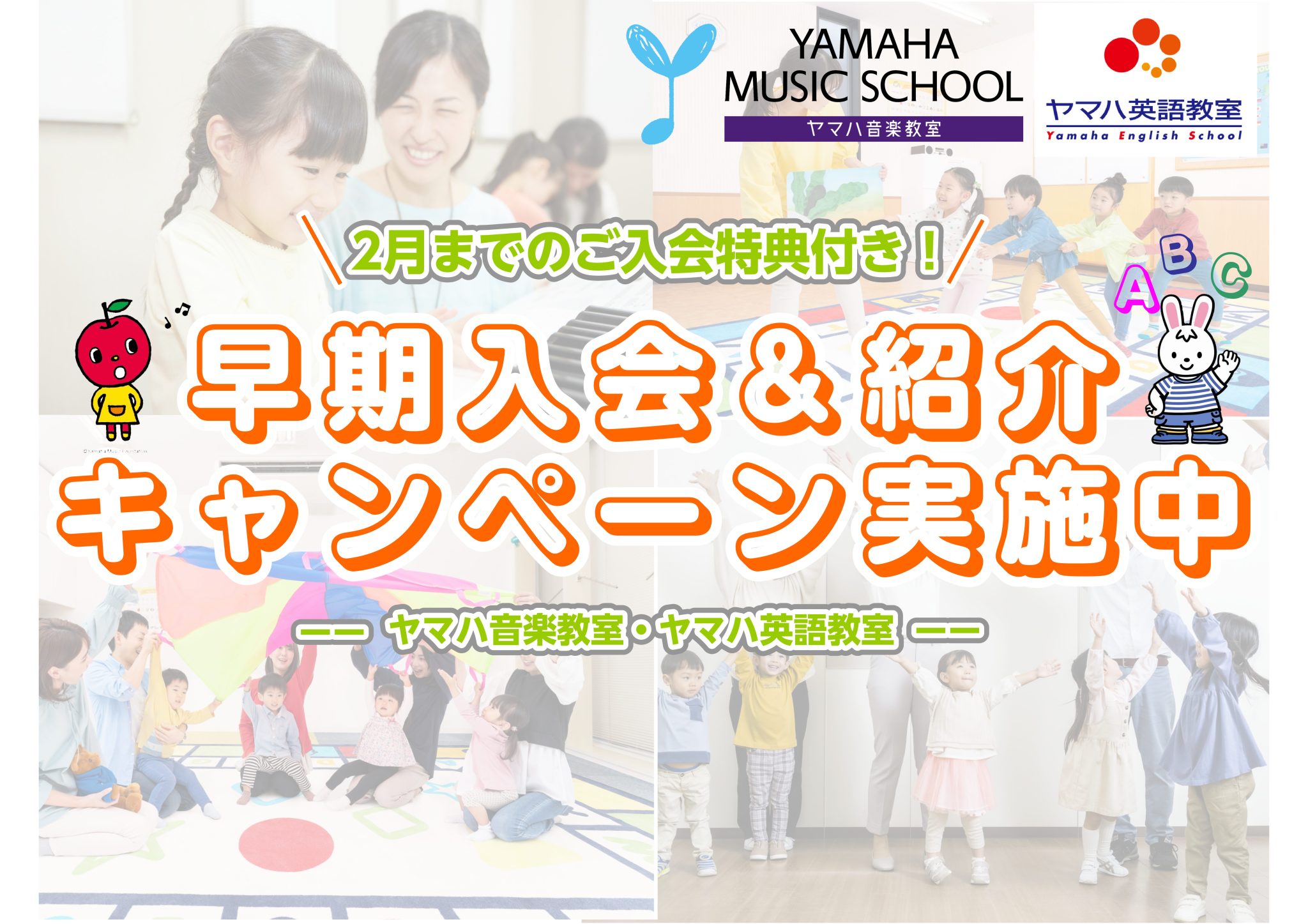 昨年に引き続き今年も早期入会キャンペーン実施します！ 島村楽器ミュージックサロン平井ではヤマハ音楽・英語教室早期入会キャンペーンを行っております！期間中、2月末までにご入会の方は入会金6,600円 → 0円となります！（体験レッスンを受けずにご入会されるかたも対象となります）また今回より英 […]