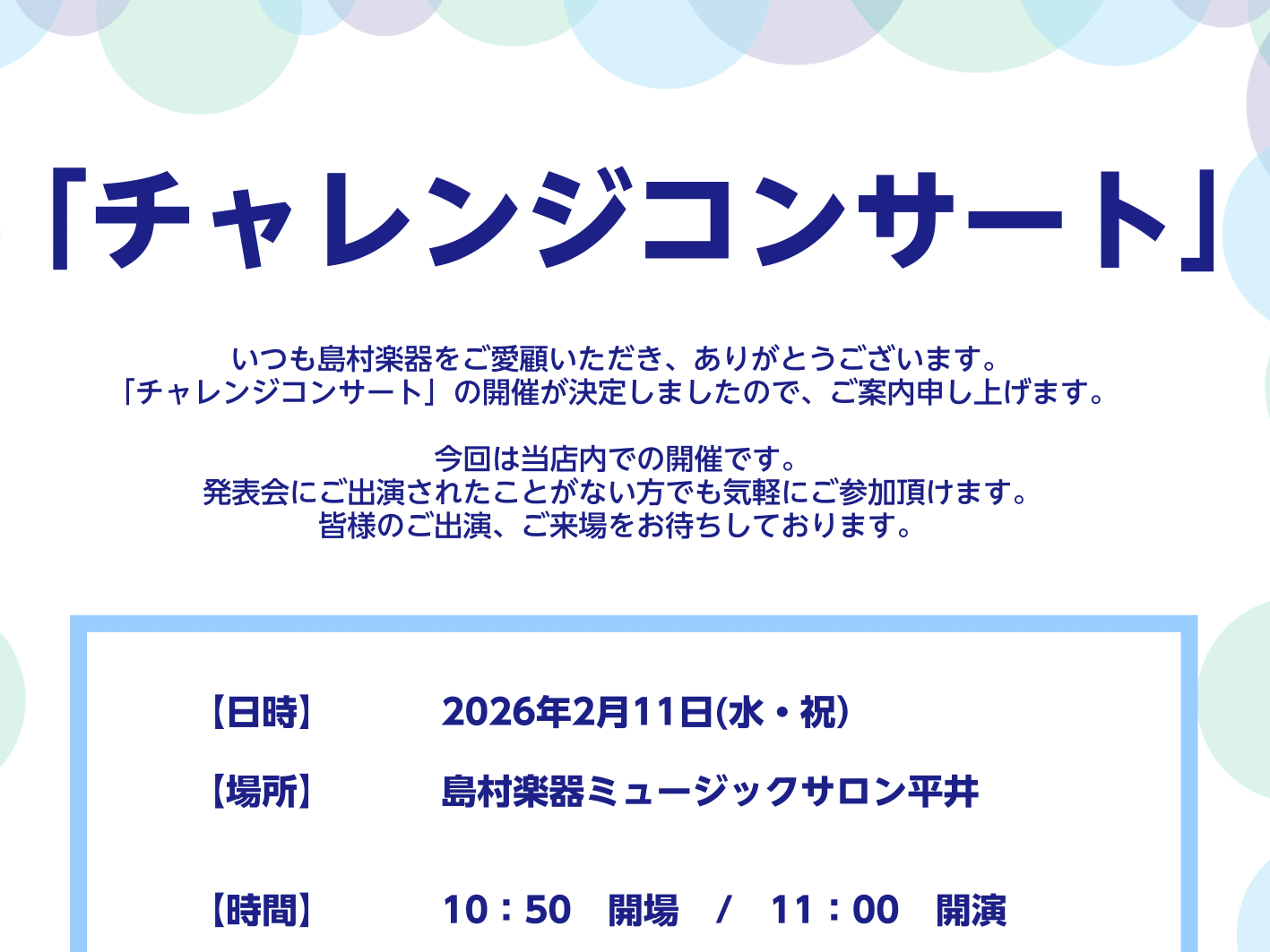 CONTENTSチャレンジコンサート♪チャレンジコンサートチャレンジコンサート♪ 島村楽器ミュージックサロン平井でチャレンジコンサートを開催いたします！ このコンサートは当店にお通い中の方に向けて、日ごろの成果を発表する場としてのコンサートになっております！　　　　　　　　　　　　　　　　　　　　　 [&hellip;]