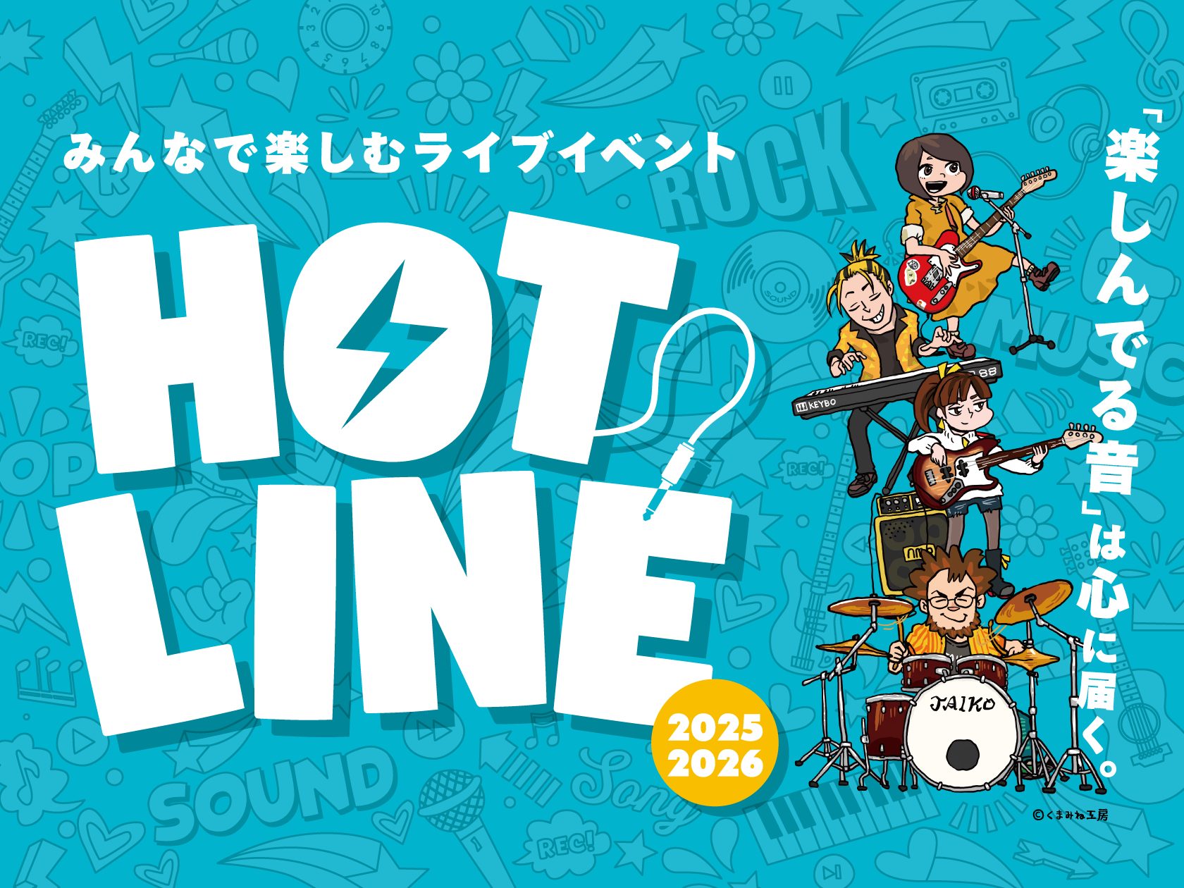 CONTENTS参加形式会場／日程参加特典お問い合わせ島村楽器のライブ『HOTLINE』が新しくなって開催決定！ バンドコンテスト形式だった「HOTLINE」が、「みんなで楽しむライブイベント」になって帰ってきました！ 「HOTLINE」は、島村楽器が1976年からプロデュースしている「完全ライブ」 […]