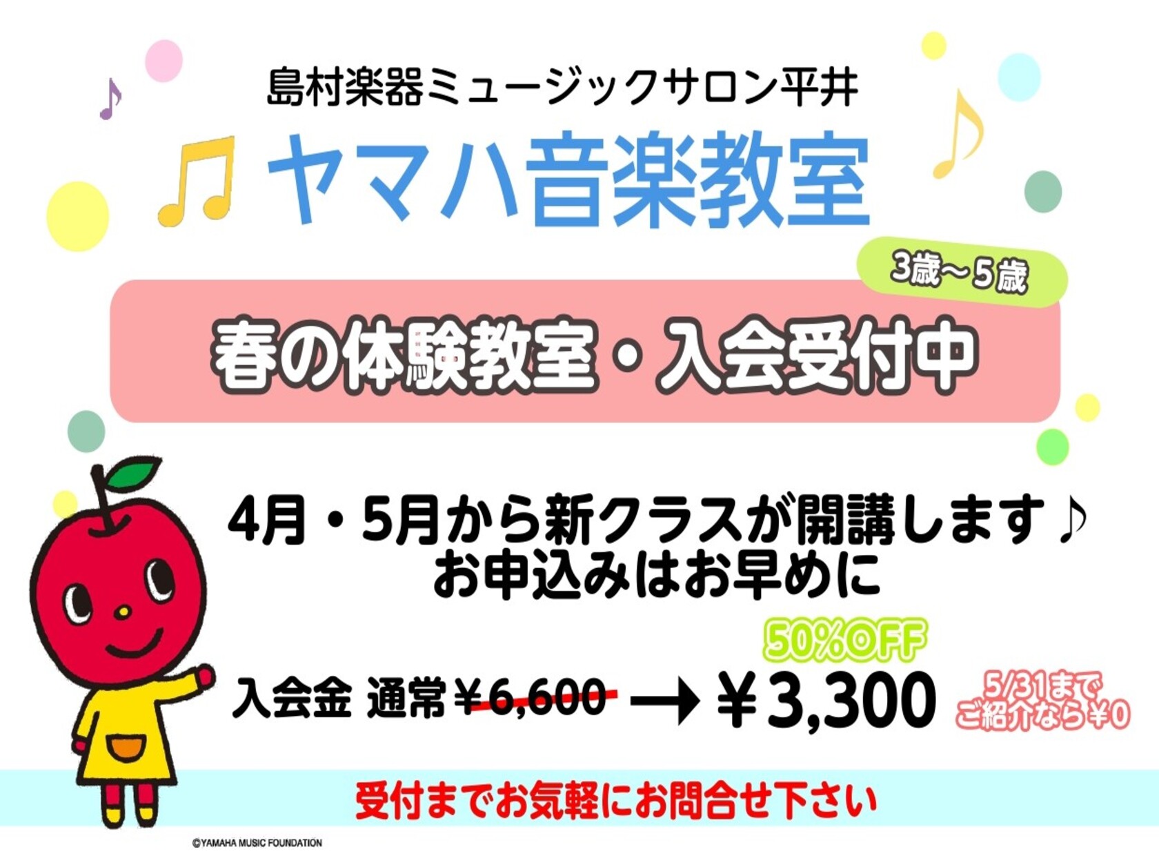 平素より島村楽器ミュージックサロン平井をご利用いただき、誠にありがとうございます。 この度、ヤマハ音楽教室の3～5歳クラスを新たに開講いたします！ お子様の「はじめての音楽教室」に最適な、楽しく成長を実感できるレッスンです。 音楽を通じて、お子様の感性・集中力・表現力を伸ばし、自身を育てます♪ 初め [&hellip;]