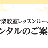 楽器やうたの練習に～ピアノ練習室/レッスンルームレンタルのご案内～