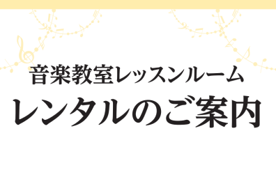 楽器やうたの練習に～ピアノ練習室/レッスンルームレンタルのご案内～