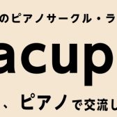 大人のピアノ弾き合い練習会　平井のRacupia(ラクピア）～「ひらRacu」