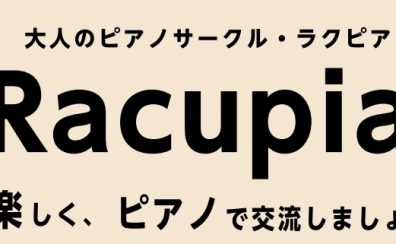 大人のピアノ弾き合い練習会　平井のRacupia(ラクピア）～「ひらRacu」