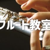 フルート教室　講師紹介