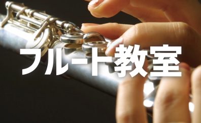 フルート教室　講師紹介