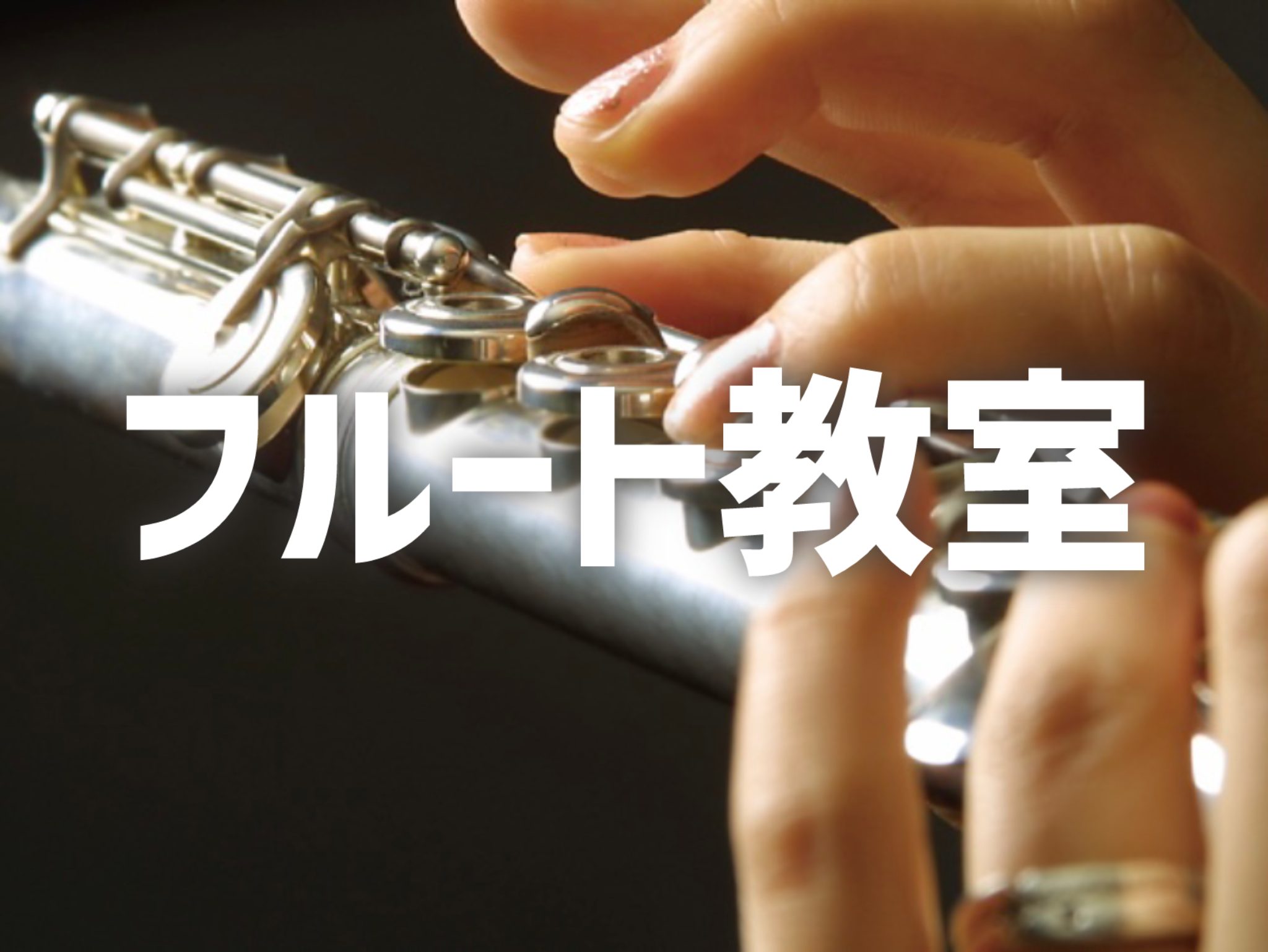 うっとりするような澄んだ音色、美しい佇まい。木管楽器の一種ですが、リードを使わず人の息だけで鳴るのが特徴で、 急速なパッセージにも繊細な音色で応えてくれます。手元で様々に表情を変えるフルートで、自在な表現を楽しんでみませんか。 お問い合わせ