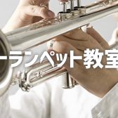 トランペット教室 講師紹介