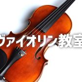 ヴァイオリン教室　講師紹介