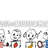 幼児の基礎音楽教室　講師紹介