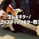エレキギター/アコースティックギター教室　講師紹介