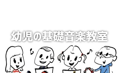 幼児の基礎音楽教室　講師紹介
