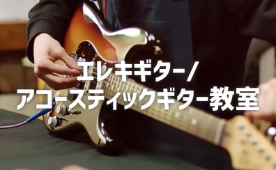 エレキギター/アコースティックギター教室　講師紹介